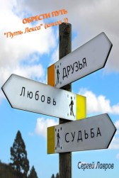 Обрести путь (книга первая) Сергей Лавров