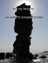 На широте Владивостока Виктор Тихонов