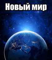 Новый мир каменщик
