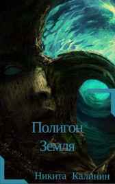 Полигон Земля Никита Калинин