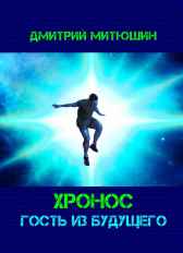 Хронос. Гость из будущего Митюшин Дмитрий