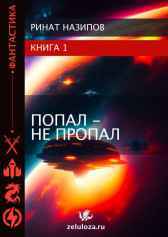 Попал - не пропал. Ринат Назипов