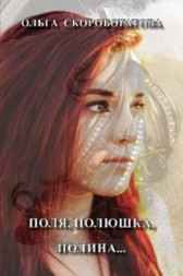 ПОЛЯ, ПОЛЮШКА, ПОЛИНА... Ольга Скоробогатова