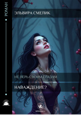 Наваждение Аркадий Тимофеевич Аверченко