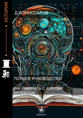 Как работать с Jupyter Notebook Комиссаров Дмитрий