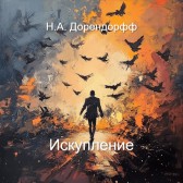 Искупление Н.А. Дорендорфф