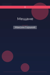 Мещане Максим Горький