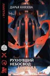Рухнувший небосвод Дарья Князева