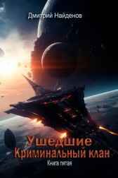 Ушедшие. Криминальный клан. Книга пятая. Дмитрий Найденов