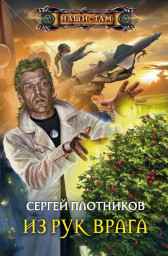 Из рук врага Плотников Сергей