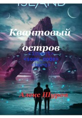 КВАНТОВЫЙ ОСТРОВ Дмитрий Шуров