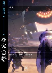 Шепот Пустыни алёна контарева