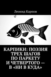 Карпики: Поэзия трех шагов по паркету и четвертого – в «ни в куда» Леонид Карпов