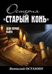 Дело первое: Кьята Виталий Останин