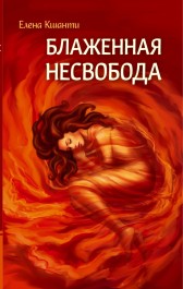 Блаженная несвобода Елена Кшанти