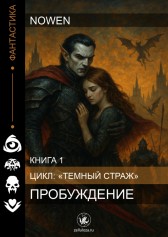 Книга 1. Пробуждение NoWen