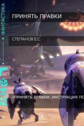 ПРИНЯТЬ ПРАВКИ Степанов Евгений