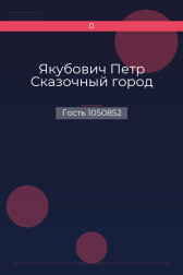 Якубович Петр Сказочный город Гость 1050852