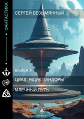 Млечный путь Сергей Безымянный