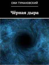 Чёрная дыра Ежи Тумановский