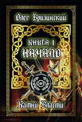 Камни Власти. Начало. Книга 1 Олег Бризинский