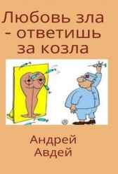 Любовь зла. Ответишь за козла Андрей Авдей