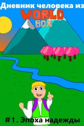 Дневник человека из WorldBox. Эпоха надежды Константин Громов