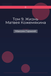 Том 9. Жизнь Матвея Кожемякина Максим Горький