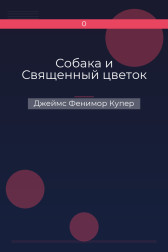 Собака и Священный цветок Джеймс Фенимор Купер