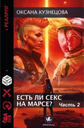 Есть ли секс на Марсе? Часть II Оксана Кузнецова