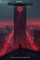Пронзающие небеса Гость