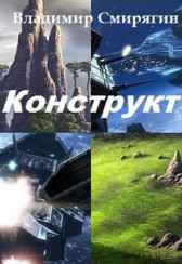Конструкт Владимир Смирягин