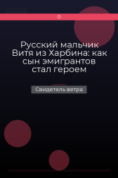 Русский мальчик Витя из Харбина: как сын эмигрантов стал героем Китайской Народной Республики Свидетель ветра