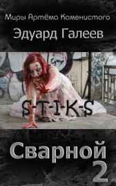 S-T-I-K-S. Сварной-2 Эдуард Галеев