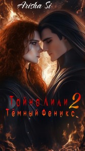Тайна Лили 2. Тёмный Феникс Arisha Si