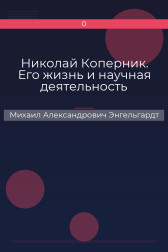 Николай Коперник. Его жизнь и научная деятельность Михаил Александрович Энгельгардт