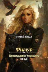 Фимур. Приспешники Чернобога