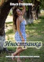 Иностранка Ольга Старцева