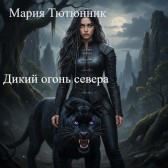 Дикий огонь севера. Мария Тютюнник
