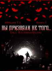 Вы призвали не того... Книга I Айтбаев Т.А.