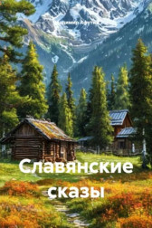Славянские сказы Владимир Алексеевич Афутин