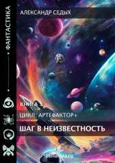 Книга1. Шаг в неизвестность. Александр Седых