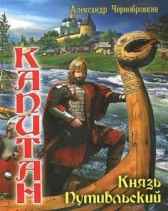 КНЯЗЬ  ПУТИВЛЬСКИЙ