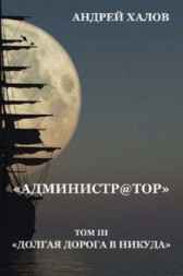 Книга 3. “Долгая дорога в Никуда” А-Ха