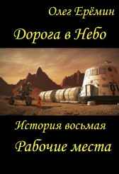 Дорога в Небо. История восьмая. Рабочие места Олег Ерёмин