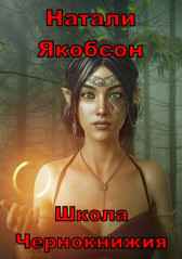 Школа Чернокнижия Натали Якобсон