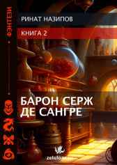 Барон Серж де Сангре - 2. Ринат Назипов
