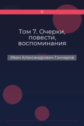 Том 7. Очерки, повести, воспоминания Иван Александрович Гончаров