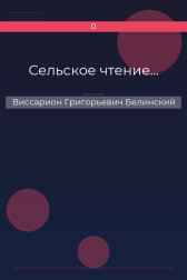 Сельское чтение… Виссарион Григорьевич Белинский