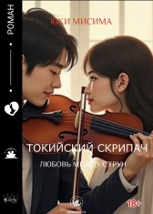 Токийский скрипач Юки Мисима